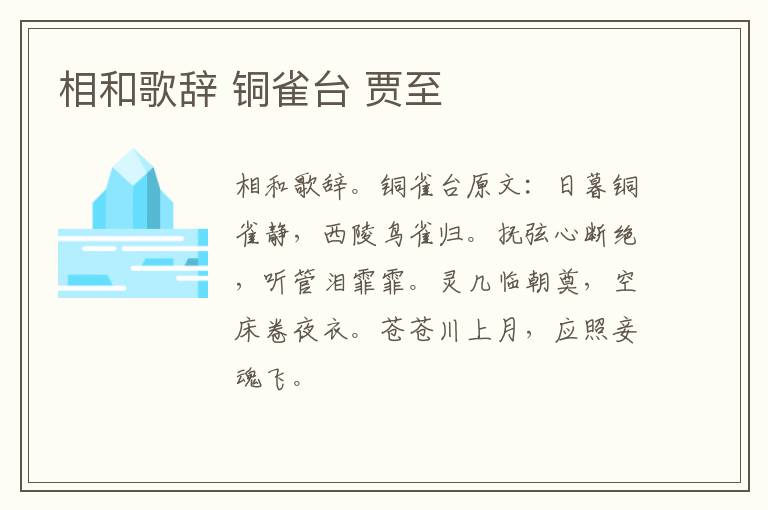 相和歌辞 铜雀台 贾至