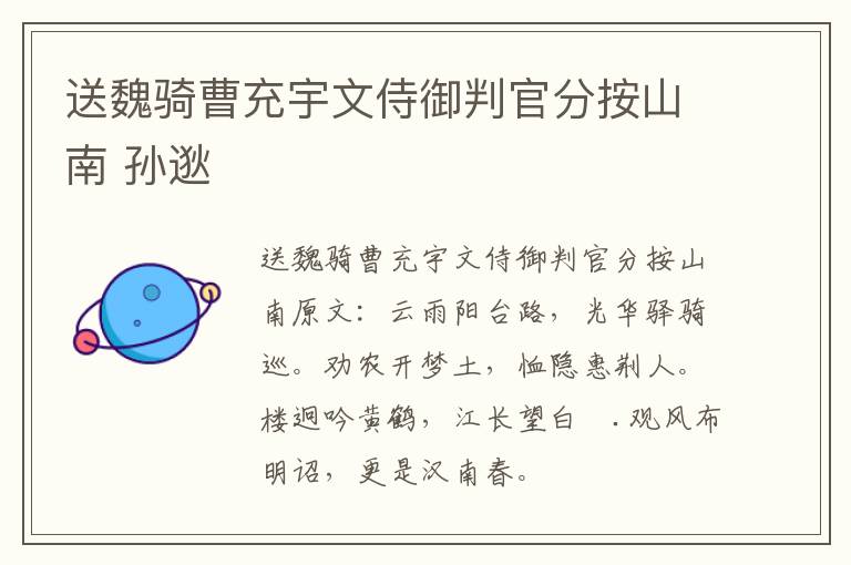 送魏骑曹充宇文侍御判官分按山南 孙逖