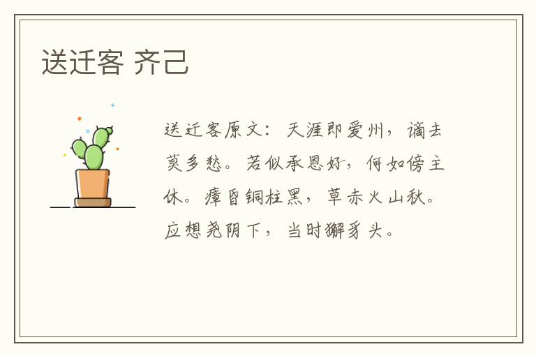送迁客 齐己