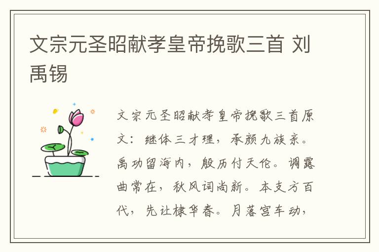 文宗元圣昭献孝皇帝挽歌三首 刘禹锡