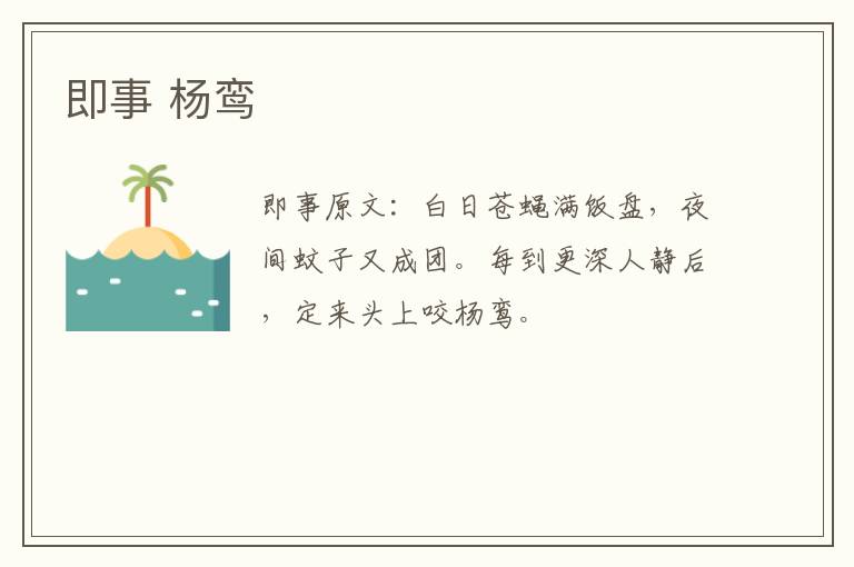 即事 杨鸾