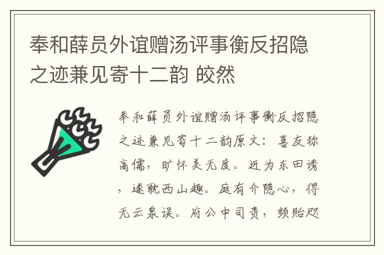 奉和薛员外谊赠汤评事衡反招隐之迹兼见寄十二韵 皎然