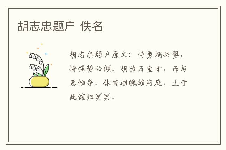 胡志忠题户 佚名
