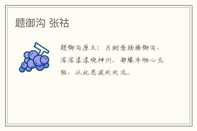 题御沟 张祜