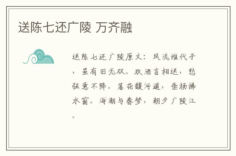 送陈七还广陵 万齐融