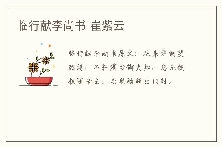 临行献李尚书 崔紫云