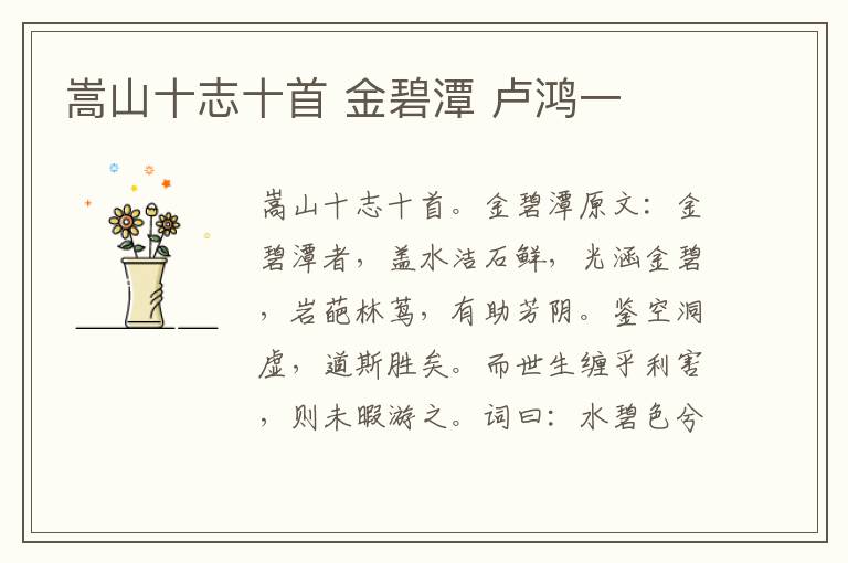嵩山十志十首 金碧潭 卢鸿一