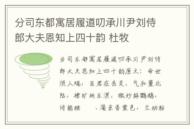 分司东都寓居履道叨承川尹刘侍郎大夫恩知上四十韵 杜牧