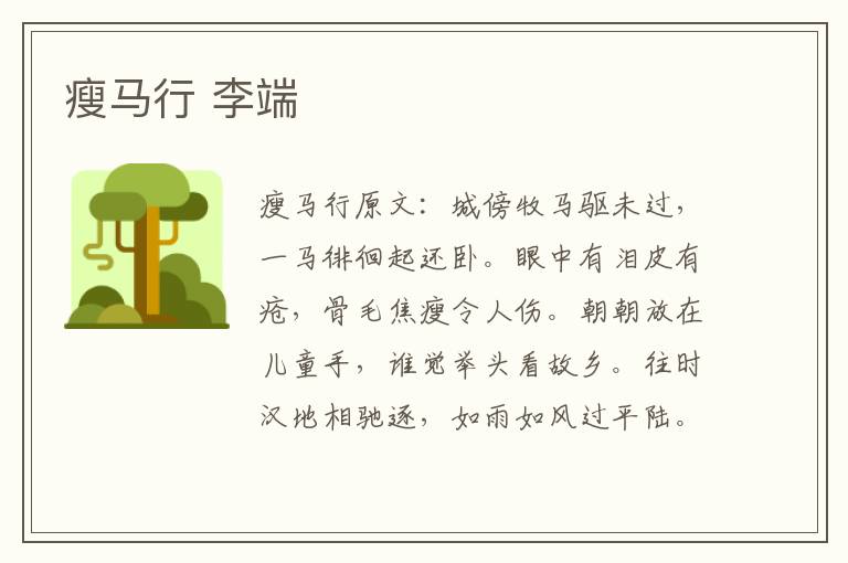 瘦马行 李端