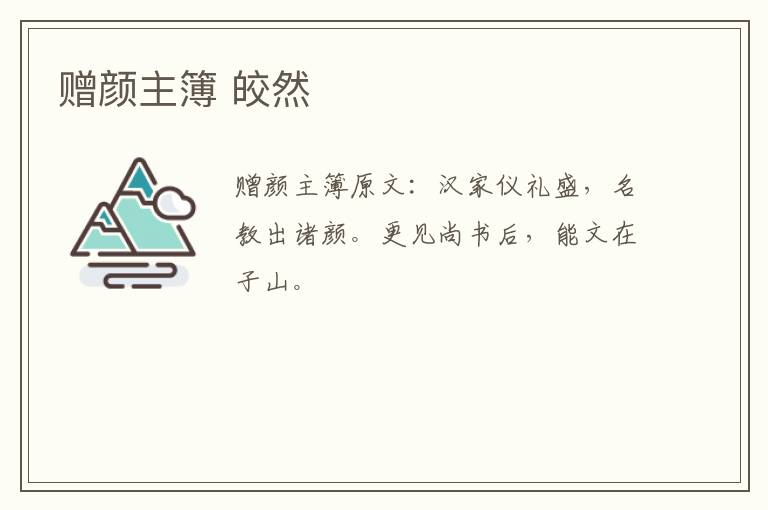 赠颜主簿 皎然