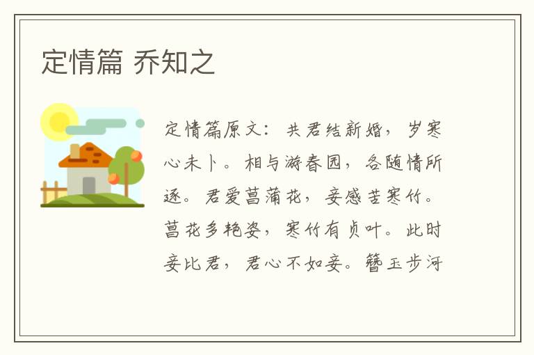 定情篇 乔知之