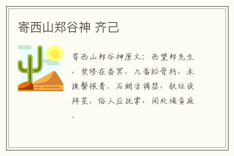 寄西山郑谷神 齐己