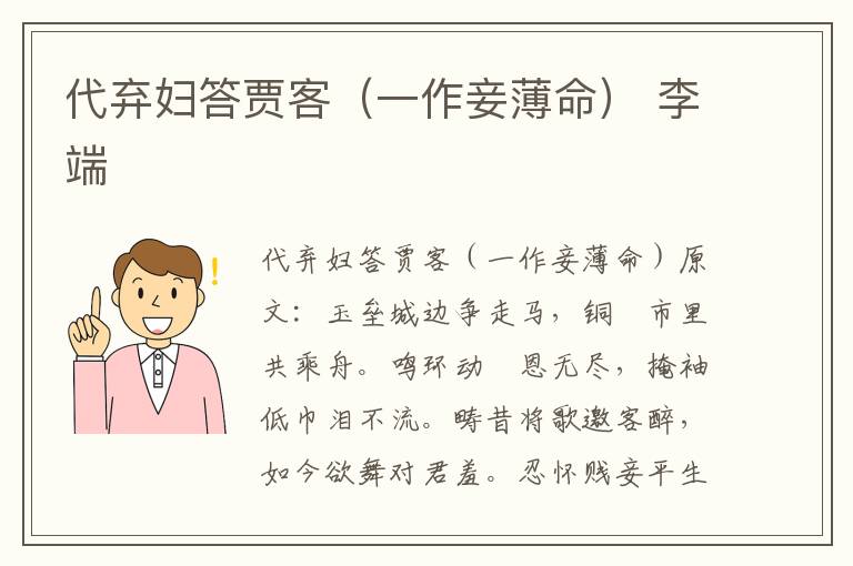 代弃妇答贾客（一作妾薄命） 李端