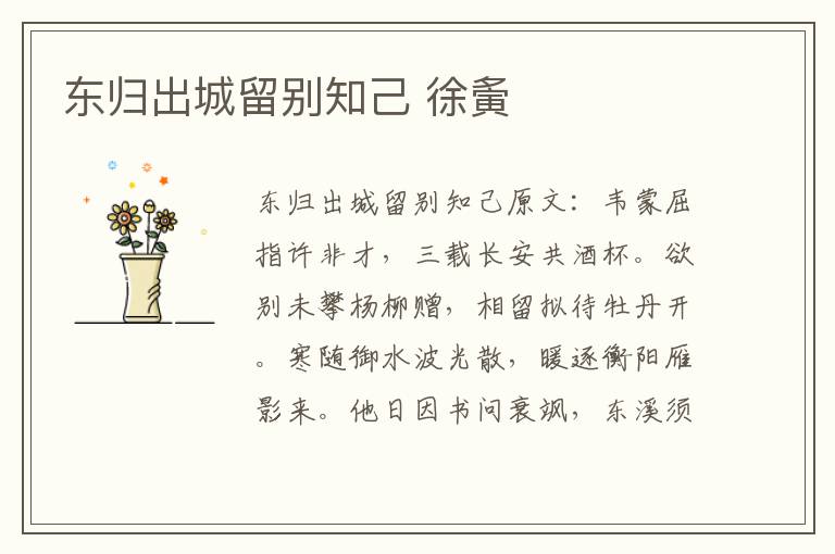 东归出城留别知己 徐夤