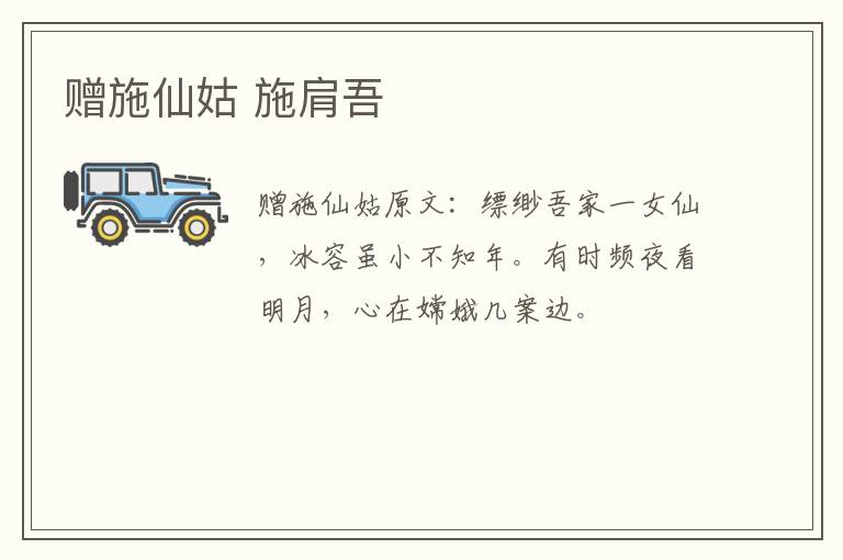 赠施仙姑 施肩吾