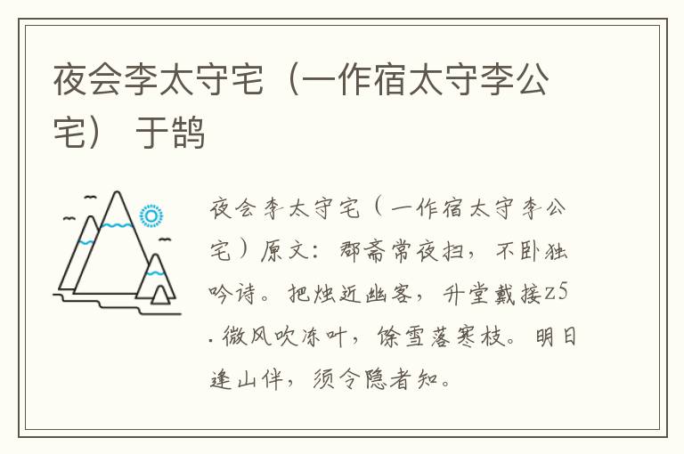 夜会李太守宅（一作宿太守李公宅） 于鹄
