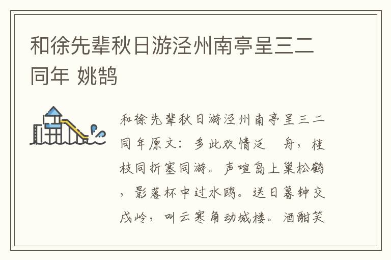 和徐先辈秋日游泾州南亭呈三二同年 姚鹄