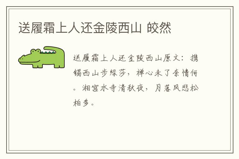 送履霜上人还金陵西山 皎然
