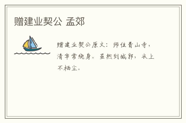 赠建业契公 孟郊
