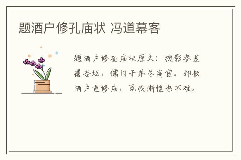 题酒户修孔庙状 冯道幕客
