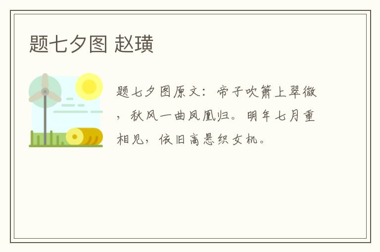 题七夕图 赵璜