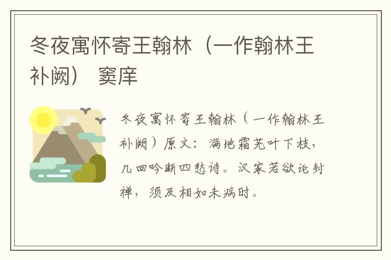 冬夜寓怀寄王翰林（一作翰林王补阙） 窦庠