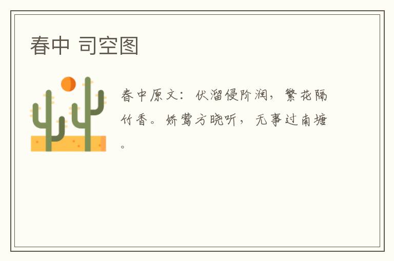 春中 司空图