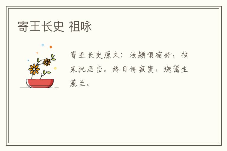 寄王长史 祖咏