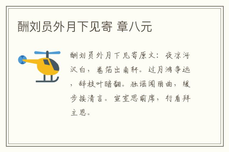酬刘员外月下见寄 章八元