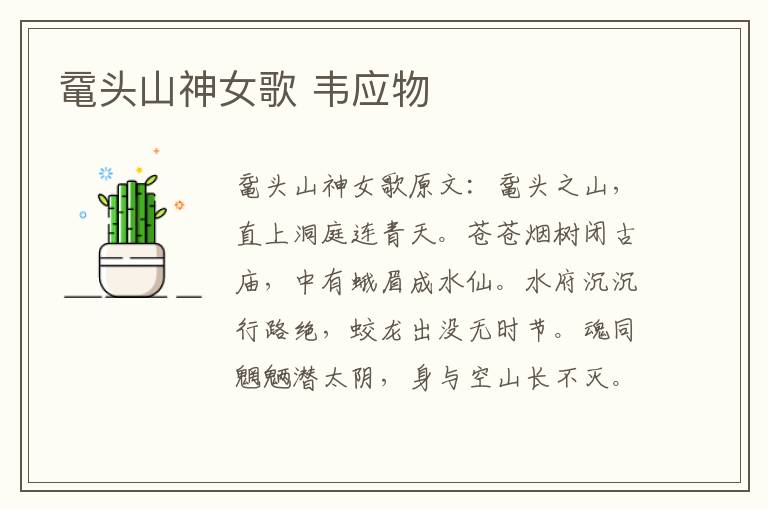 鼋头山神女歌 韦应物