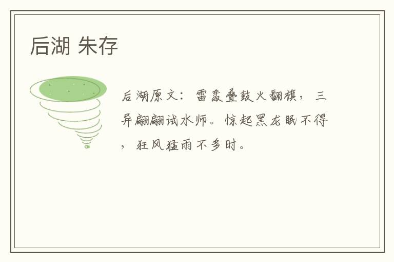后湖 朱存