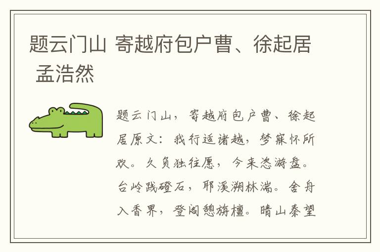 题云门山 寄越府包户曹、徐起居 孟浩然