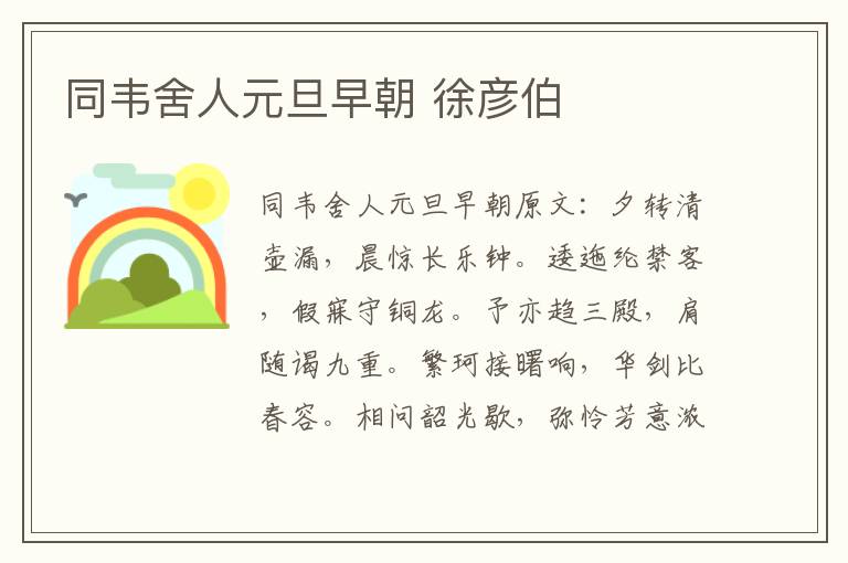 同韦舍人元旦早朝 徐彦伯