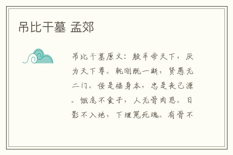 吊比干墓 孟郊