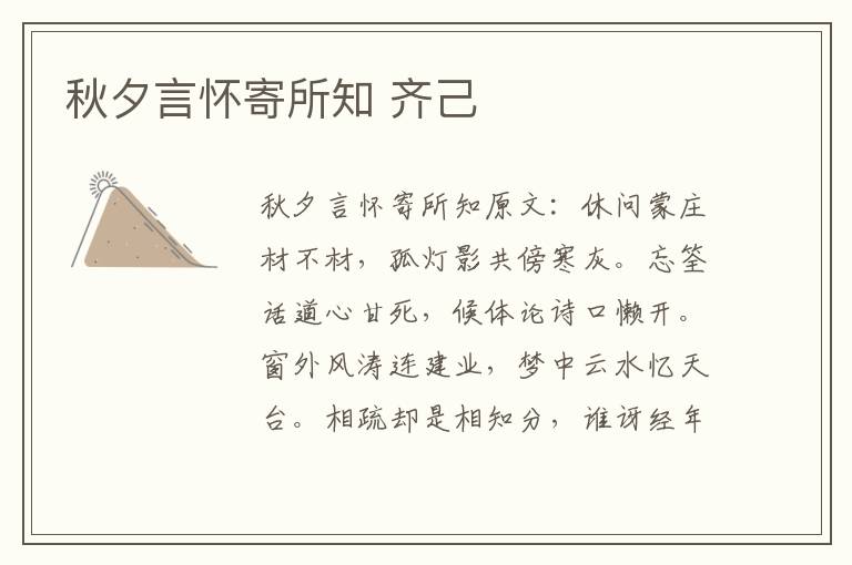 秋夕言怀寄所知 齐己