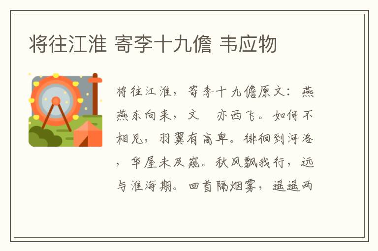 将往江淮 寄李十九儋 韦应物