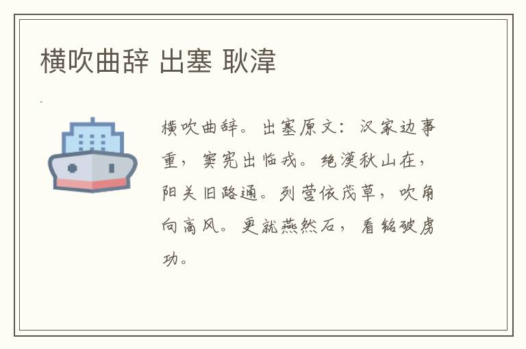 横吹曲辞 出塞 耿湋