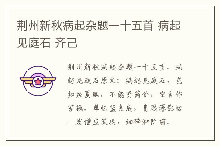 荆州新秋病起杂题一十五首 病起见庭石 齐己
