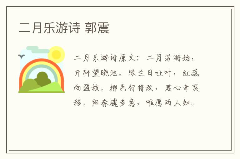 二月乐游诗 郭震