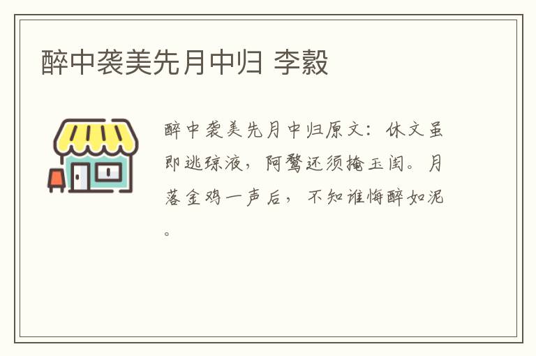 醉中袭美先月中归 李縠