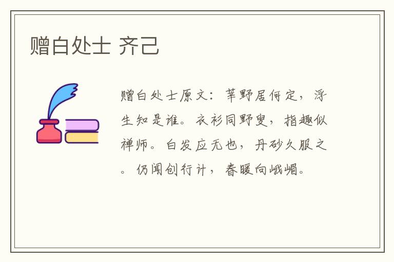 赠白处士 齐己
