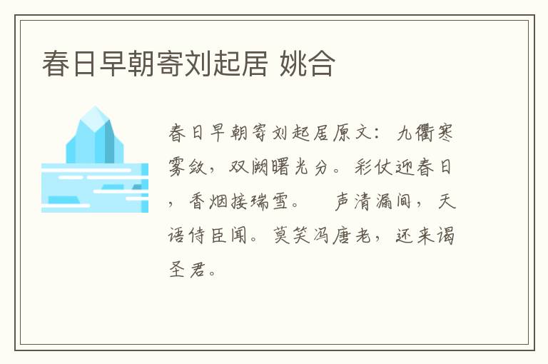 春日早朝寄刘起居 姚合