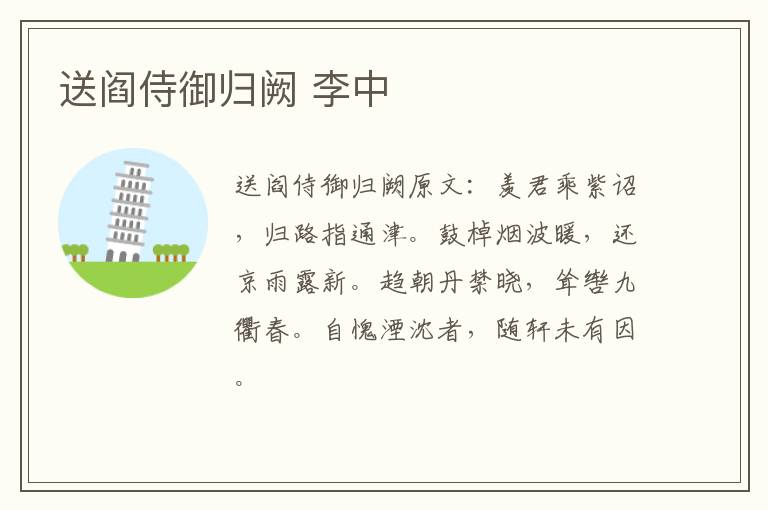 送阎侍御归阙 李中