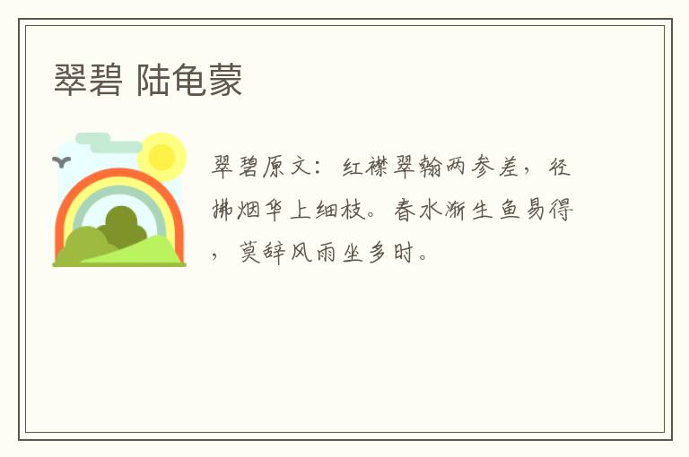 翠碧 陆龟蒙