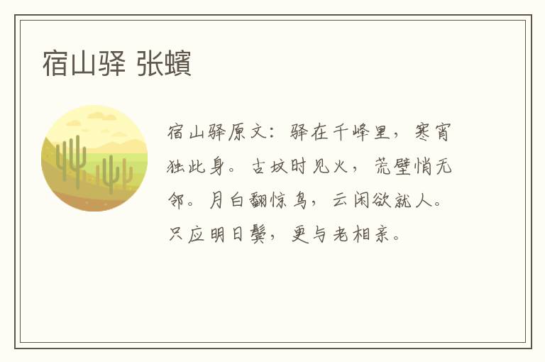 宿山驿 张蠙