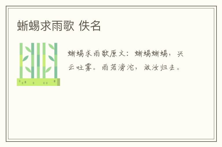 蜥蜴求雨歌 佚名