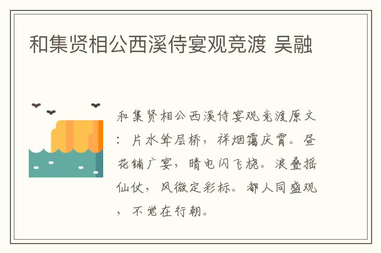 和集贤相公西溪侍宴观竞渡 吴融
