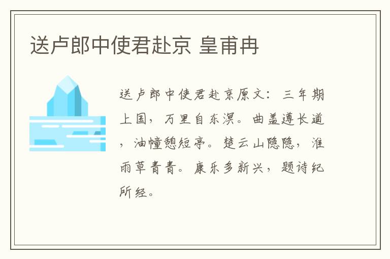 送卢郎中使君赴京 皇甫冉