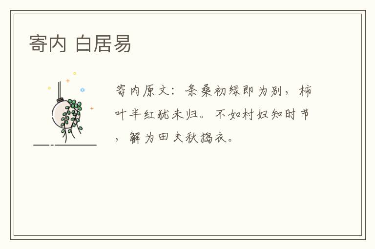 寄内 白居易