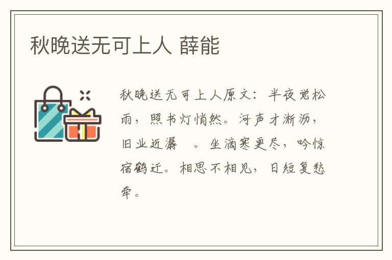 秋晚送无可上人 薛能